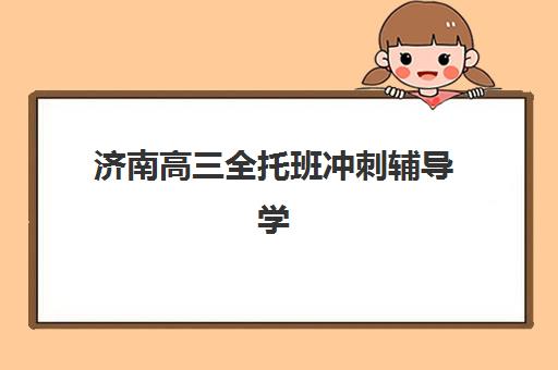 常州高三小班全日制辅导学校哪家好一点？2025年最新十大权威排名与科学择校全指南