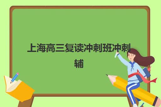 石家庄阳光学校高三艺考文化课补习学校学费多少钱？2025年收费标准与班型选择全攻略