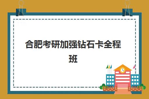 合肥考研加强钻石卡全程班2025年成绩公布时间如何查询？最新查询方式与注意事项全解析