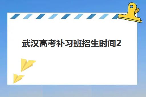 湘潭艺考生文化课全日制培训报名2025报名时间全解析，如何选择优质机构与高效报名指南
