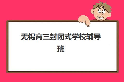 天津高三冲刺补习全日制集训营哪个比较好？2025年最新机构实力对比与科学择校全攻略