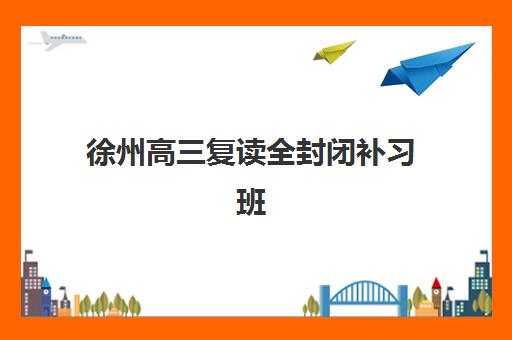 海口戴氏教育高三艺考生文化课集训班学费价格表？2025年收费标准全面解析与择校指南