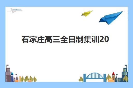 石家庄高三全日制集训2025成绩何时出？官方查分时间与考后全程规划指南