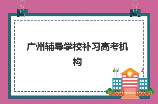 广州辅导学校补习高考机构发展指数TOP5如何查询？2025年权威发展指数榜单深度解析与科学择校全攻略