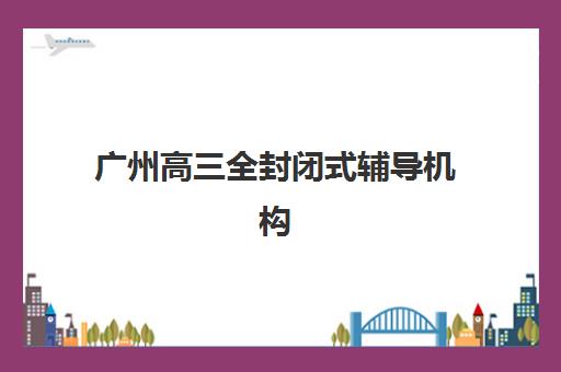宁波一对一高考文化辅导头部机构年度白皮书有哪些核心内容？2025年详细数据解读与科学择校应用全指南
