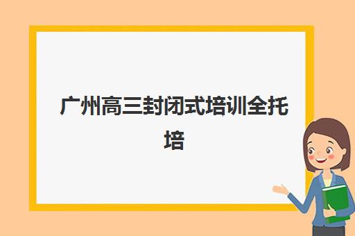 哈尔滨补习学校高考辅导怎么选？2025年学费对比与提分效果全解析指南