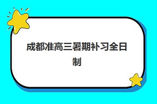温州全日制补习高中预报名费用多少钱啊?2025年全托班收费明细、报名流程与性价比选择全攻略 温州全日制补习高中预报名费用多少钱啊?2025年全托班收费明细、报名流程与性价比选择全攻略