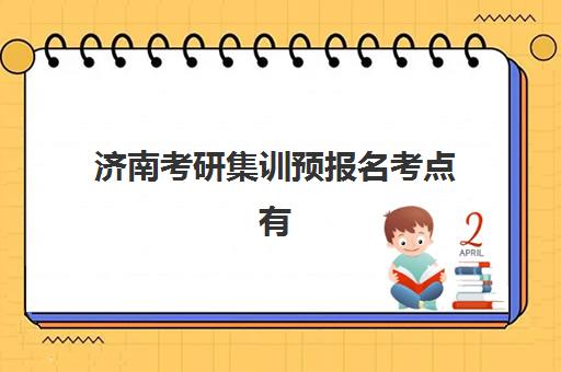 郑州京太高三艺考生文化培训班学费价格表全解析：2025年收费标准、班型选择与高性价比报读指南