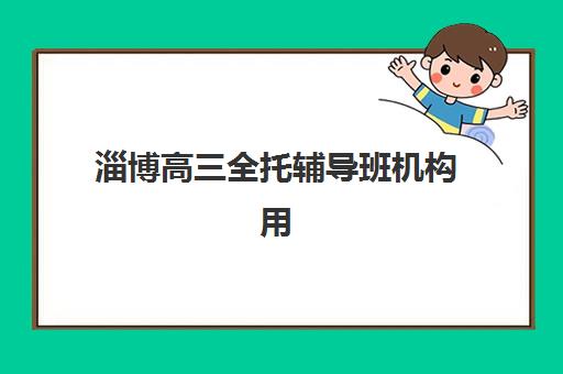 淄博高三全托辅导班机构用户满意度报告：2025年最新数据与避坑指南