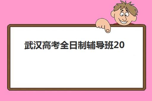 武汉高考全日制辅导班2025年报名情况如何科学规划？最新时间节点、机构选择与全程报名指南