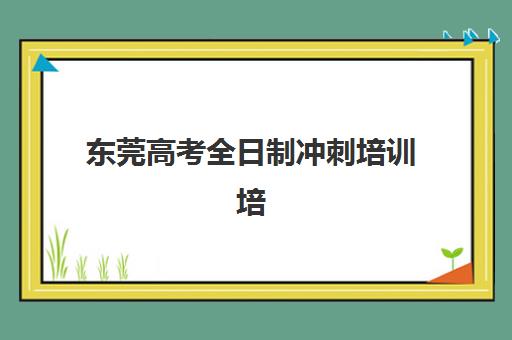 石家庄全日制高二辅导班辅导机构排名榜单如何查询？2025年最新十大机构实力对比、择校指南与避坑全攻略