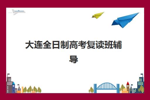 成都戴氏高三艺考生文化课补习学校收费价格多少钱？2025年收费明细与高性价比报读指南
