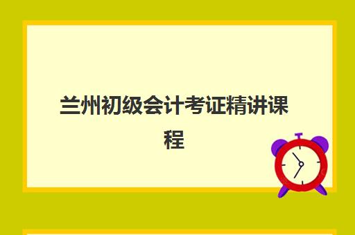 天津中级会计职称精讲取证课程班培训机构哪家好一点?2025年排名前十机构深度解析与择校指南 天津中级会计职称精讲取证课程班培训机构哪家好一点?2025年排名前十机构深度解析与择校指南