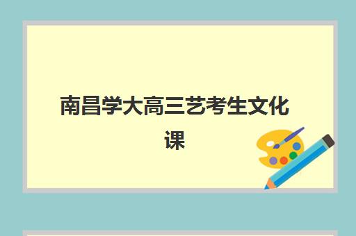 北京博众未来教育高三艺考文化课补习学校怎么收费？2025年收费标准与高性价比报班全攻略