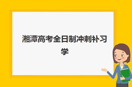 徐州冲刺高考辅导机构全日制2025年报名人数多少？最新数据与择校指南