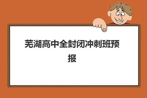 淄博艺考生文化课全日制培训培训基地有哪些地方？2025年最新排名、择校指南与备考全攻略