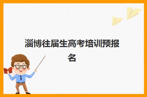 淄博往届生高考培训预报名流程？2025年全日制补习报名步骤与资格审核指南