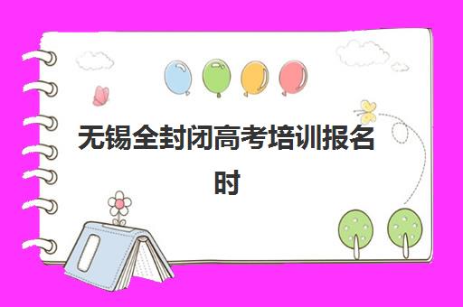 南宁封闭班高三辅导确认现场确认时间表如何查询？2025年各机构时间安排与操作指南