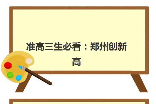 准高三生必看：郑州创新高考全日制学校封闭式管理怎么样，冲刺985的秘诀在这里！