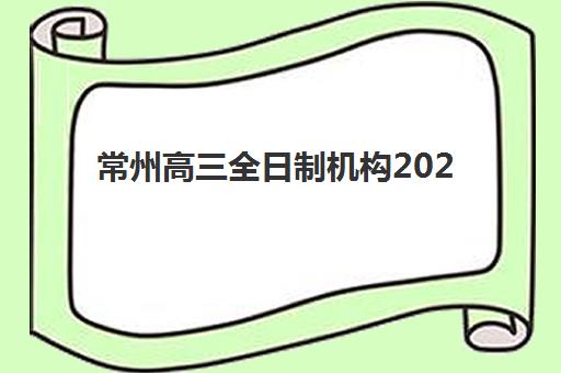 常州高三全日制机构2025年如何选？最新报名时间、流程与机构对比全攻略