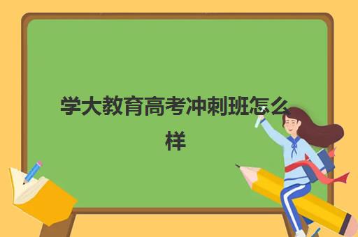 学大教育高考冲刺班怎么样？天津学大教育教学效果全解析与个性化提分方案实战指南