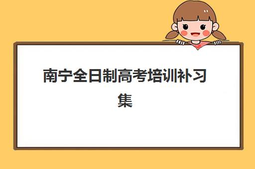 合肥高中一对一全托辅导培训学校排名榜前十名如何科学选择？2025年最新权威榜单解读与择校避坑全指南