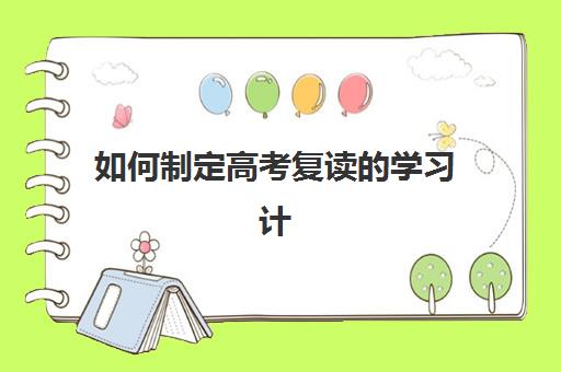 如何制定高考复读的学习计划？复读生必备的每日计划表、时间管理与阶段规划全攻略