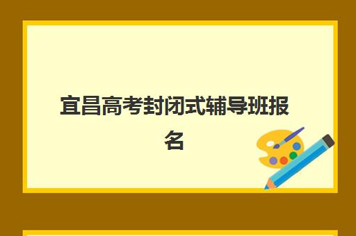 上海全日制普通高中毕业生集训营哪个比较好一点？2025年最新排名解析与科学择校全指南