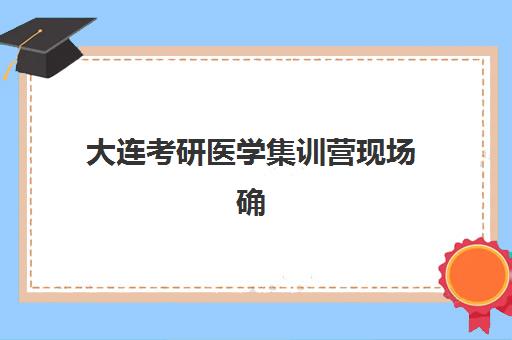 沈阳学大高考艺考文化课培训机构收费标准价格一览？2025年全面解析与高性价比报班实操指南