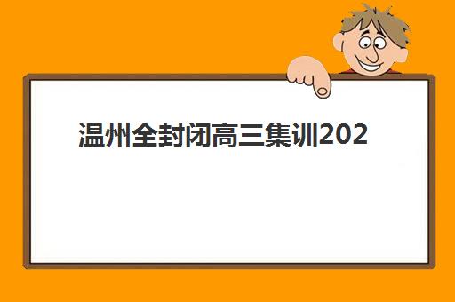 温州全封闭高三集训2025报名时间表如何查询？最新权威日程、报名流程与机构选择全指南