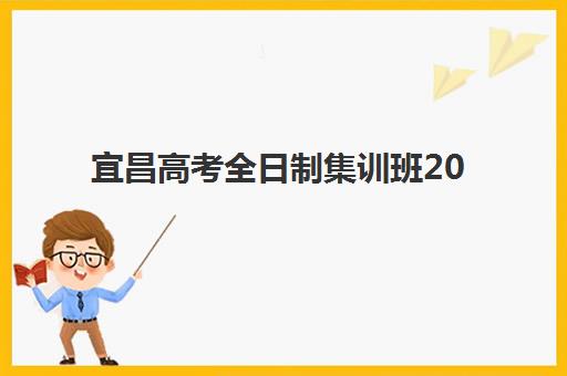 宜昌高考全日制集训班2025年考点有哪些？最新考点分布详情、查询方法与备考规划全解析