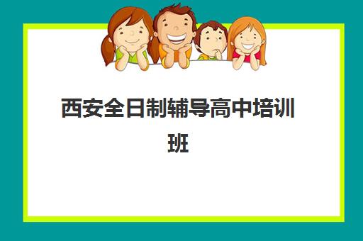 西安全日制辅导高中培训班多少钱一节课？2025年最新收费明细、价格影响因素解析与性价比选择指南