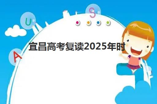 宜昌高考复读2025年时间规划：如何把握关键节点实现高效备考？