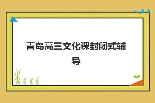 青岛高三文化课封闭式辅导封闭式集训营地址在哪？2025年最新校区分布、交通指南与择校攻略全解析