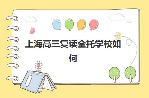 上海高三复读全托学校如何选？2025年最新机构实力盘点与择校指南