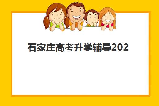 成都高考冲刺全日制辅导机构排名榜单如何查询？2025年最新前十强机构详解与择校全攻略