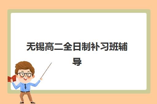 厦门高三全日制辅导班机构报名时间及流程安排表如何查询？2025年最新时间表、报名步骤与成功经验全解析