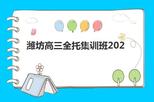 青岛高中全日制封闭辅导机构哪家强些啊？2025年十大机构深度解析与择校指南