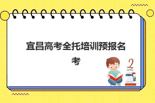 宜昌高考全托培训预报名考点怎么查？2026年官方查询渠道与备考全指南