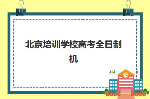哈尔滨考研心理学集训营怎么选？2025年十大机构教学特色与性价比全解析