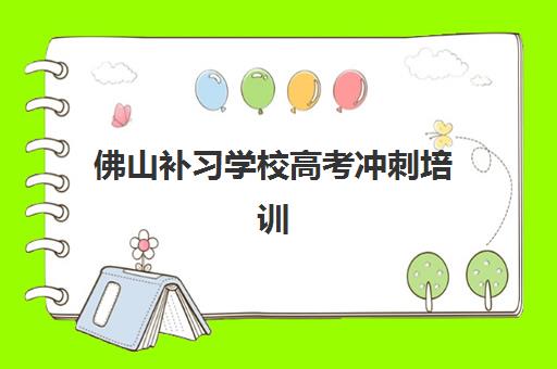 潍坊高三全托辅导班集中训练营有哪些靠谱机构？2025年最新十大排名、费用详情与择校全攻略