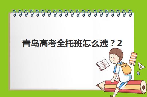 哈尔滨高三文化课封闭式培训班时间2025年如何安排？最新课程表、择校指南与备考规划全解析