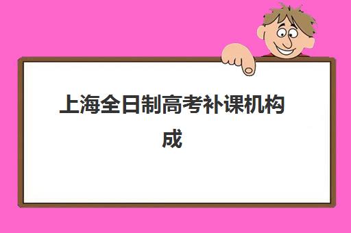 上海全日制高考补课机构成功率最高的是哪个？2025年最新数据揭秘与科学择校指南
