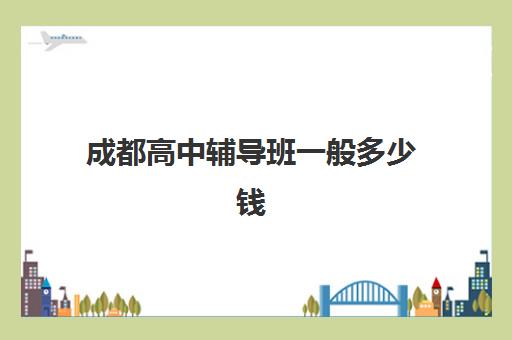 广州高考补习学校补习培训机构哪个更好一点？2025年最新Top10榜单、择校标准与成功案例全解析