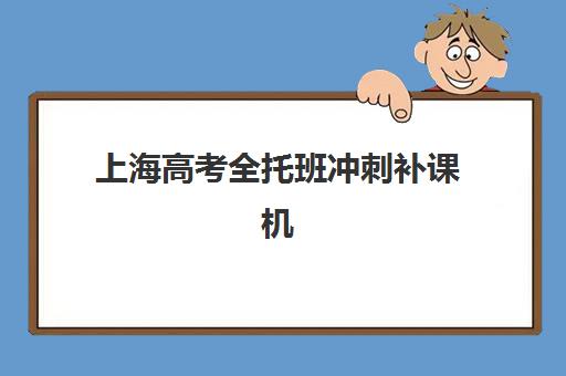 上海高考全托班冲刺补课机构公办vs民办服务对比如何选择?2025年最新评测与择校指南 上海高考全托班冲刺补课机构公办vs民办服务对比如何选择?2025年最新评测与择校指南