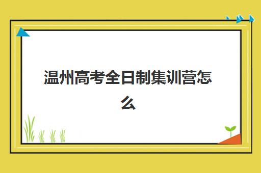 济南立行艺考生文化课收费详解：各班型价格对比与高性价比选择指南