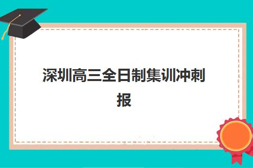 深圳高三全日制集训冲刺报名确认时间是几号？2025年最新时间表与报名全指南