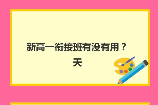 上海全日制准高三暑期培训培训班多少钱一年？2025年各机构收费对比与选择全攻略