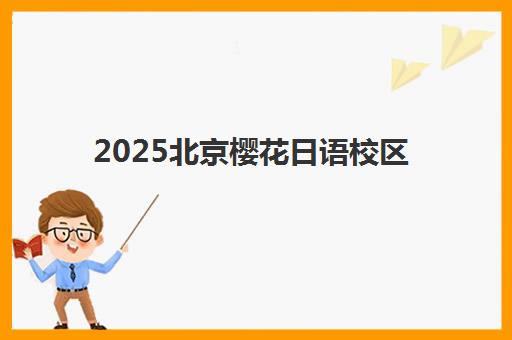 沈阳准高三暑期补习全日制2025年报名人数多少？最新数据解读、报名趋势与择校全攻略