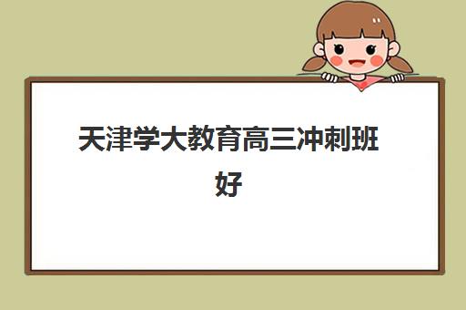 苏州高考生补习三大机构服务成本如何？2025年学大_龙文_戴氏费用全公示与选择指南